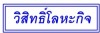 จำหน่าย ตะปู ลวดผูกเหล็ก วิสิทธิ์โลหะกิจ